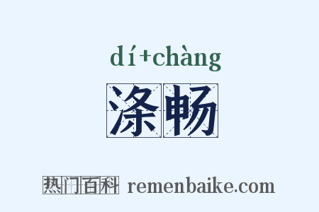 涤畅是什么意思的图片